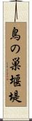 鳥の巣堰堤 Scroll