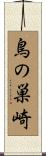 鳥の巣崎 Scroll
