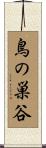 鳥の巣谷 Scroll