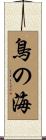 鳥の海 Scroll