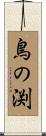 鳥の渕 Scroll