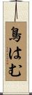 鳥はむ Scroll