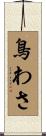 鳥わさ Scroll