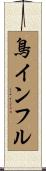 鳥インフル Scroll