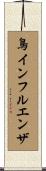 鳥インフルエンザ Scroll