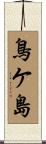 鳥ケ島 Scroll