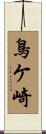 鳥ケ崎 Scroll