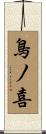 鳥ノ喜 Scroll