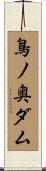 鳥ノ奥ダム Scroll
