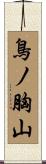 鳥ノ胸山 Scroll