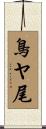 鳥ヤ尾 Scroll