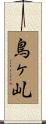 鳥ヶ乢 Scroll