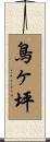鳥ヶ坪 Scroll
