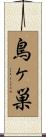 鳥ヶ巣 Scroll