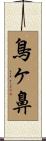鳥ヶ鼻 Scroll
