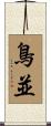 鳥並 Scroll
