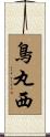 鳥丸西 Scroll