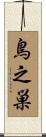 鳥之巣 Scroll
