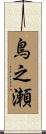 鳥之瀬 Scroll