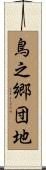 鳥之郷団地 Scroll