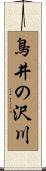 鳥井の沢川 Scroll
