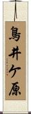 鳥井ケ原 Scroll