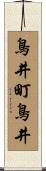 鳥井町鳥井 Scroll