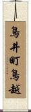 鳥井町鳥越 Scroll