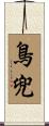 鳥兜 Scroll