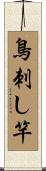 鳥刺し竿 Scroll
