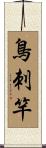 鳥刺竿 Scroll