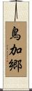 鳥加郷 Scroll