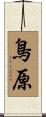 鳥原 Scroll