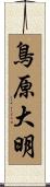 鳥原大明 Scroll