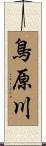 鳥原川 Scroll