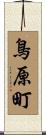 鳥原町 Scroll