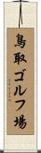 鳥取ゴルフ場 Scroll