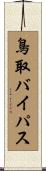 鳥取バイパス Scroll