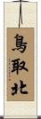 鳥取北 Scroll