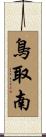 鳥取南 Scroll
