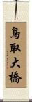 鳥取大橋 Scroll
