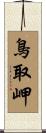 鳥取岬 Scroll