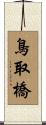 鳥取橋 Scroll