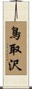 鳥取沢 Scroll