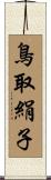 鳥取絹子 Scroll