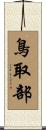 鳥取部 Scroll