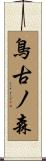 鳥古ノ森 Scroll