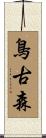 鳥古森 Scroll