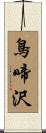 鳥啼沢 Scroll