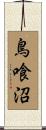 鳥喰沼 Scroll